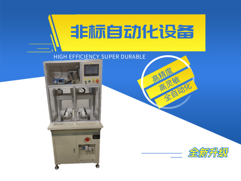 非标自动化设备.png